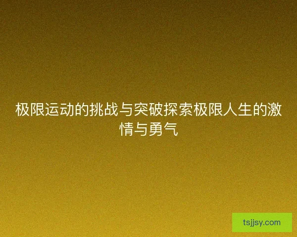 极限运动的挑战与突破探索极限人生的激情与勇气