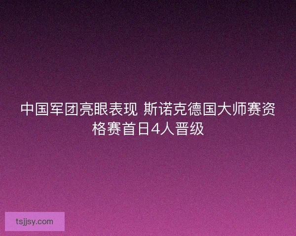 中国军团亮眼表现 斯诺克德国大师赛资格赛首日4人晋级